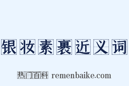 银妆素裹近义词是什么意思的图片